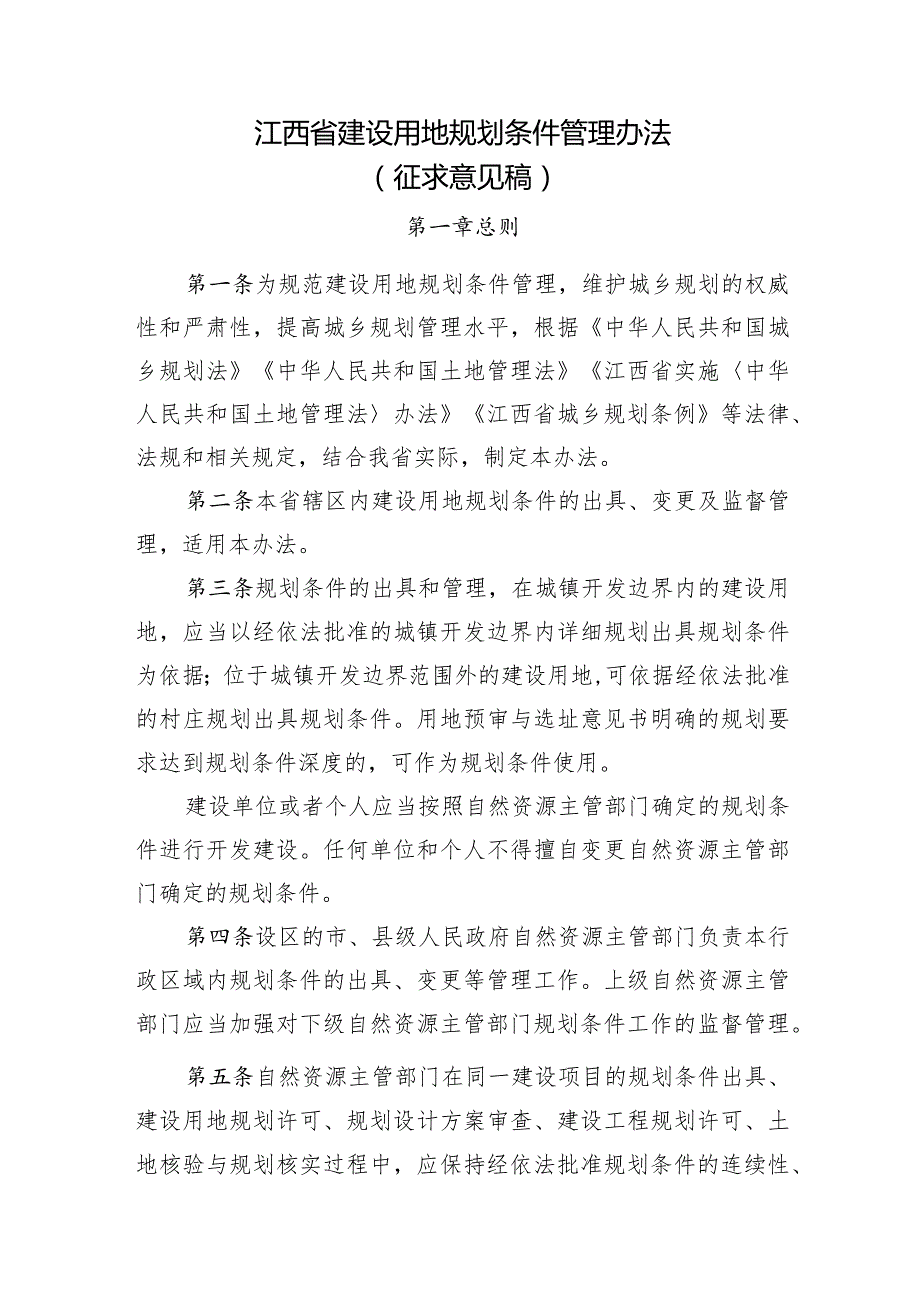 江西省建设用地规划条件管理办法.docx_第1页