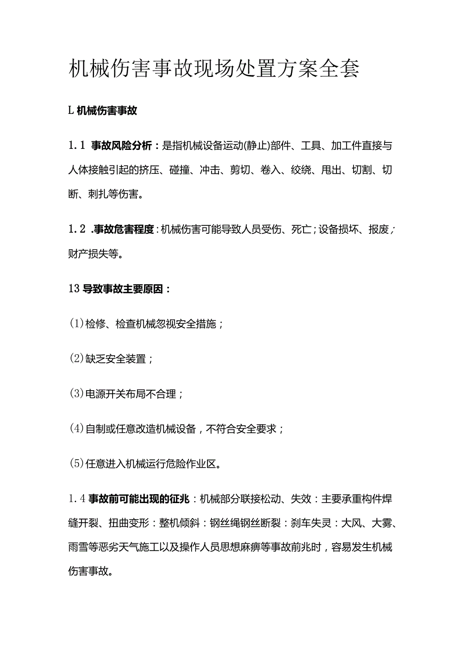 机械伤害事故现场处置方案全套.docx_第1页