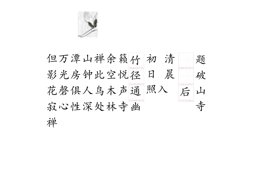 硬笔书法作品古诗模板打印.docx_第2页