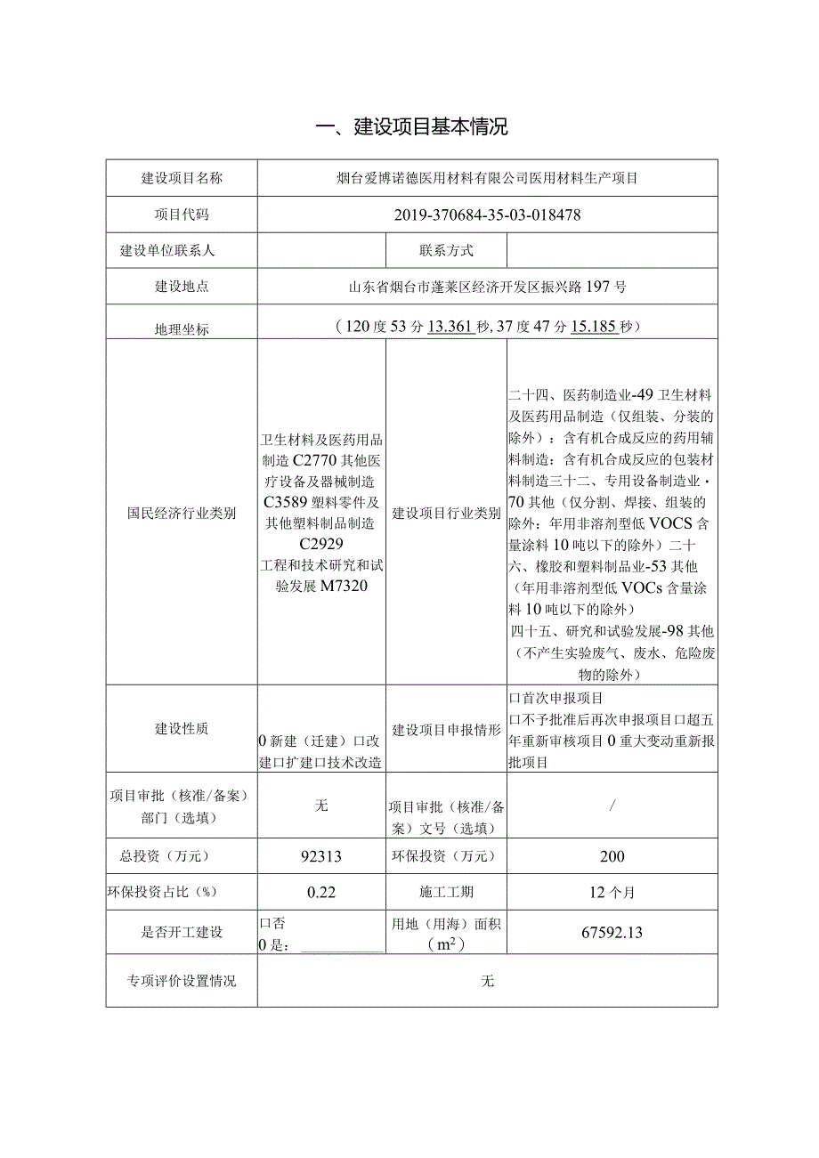 烟台爱博诺德医用材料有限公司医用材料生产项目环境影响报告表.docx_第2页