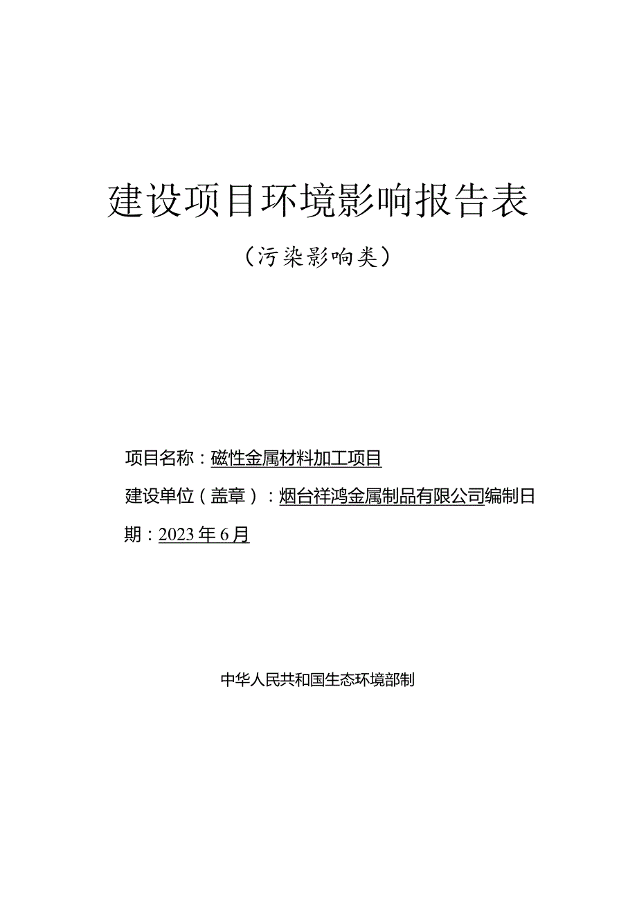 磁性金属材料加工项目环评报告表.docx_第1页