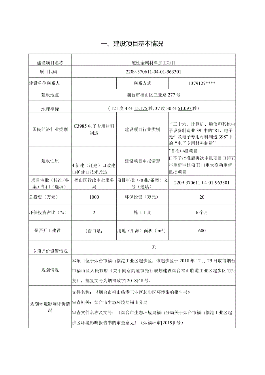 磁性金属材料加工项目环评报告表.docx_第2页