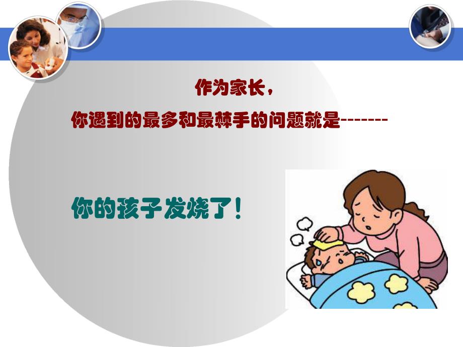 儿童发热的处理.ppt.ppt_第2页