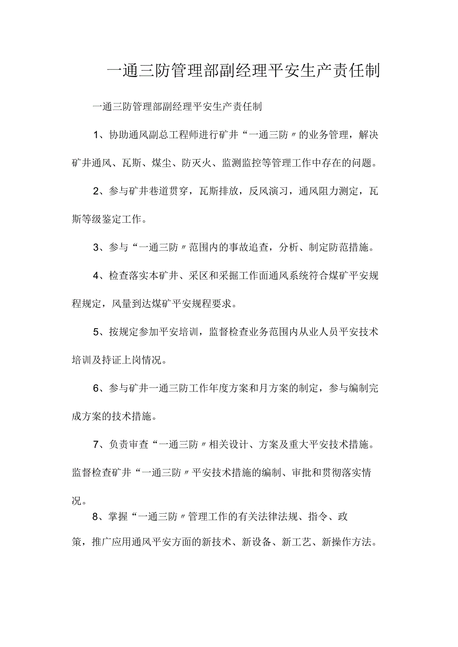 最新整理一通三防管理部副经理安全生产责任制.docx_第1页