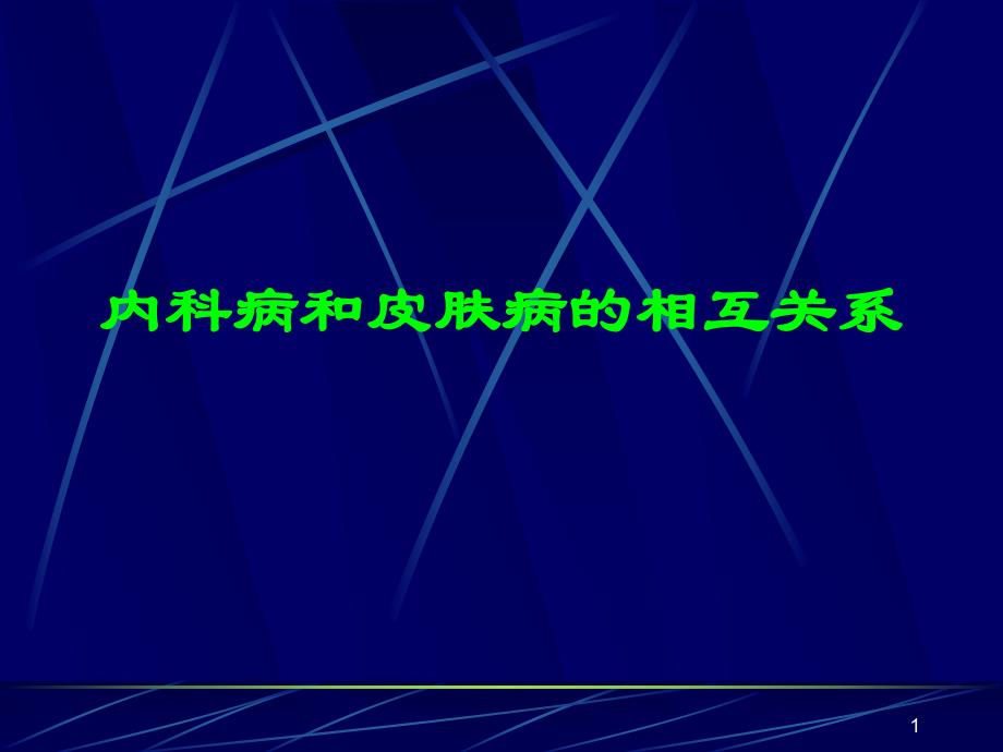 内科病和皮肤病的相互关系.ppt_第1页