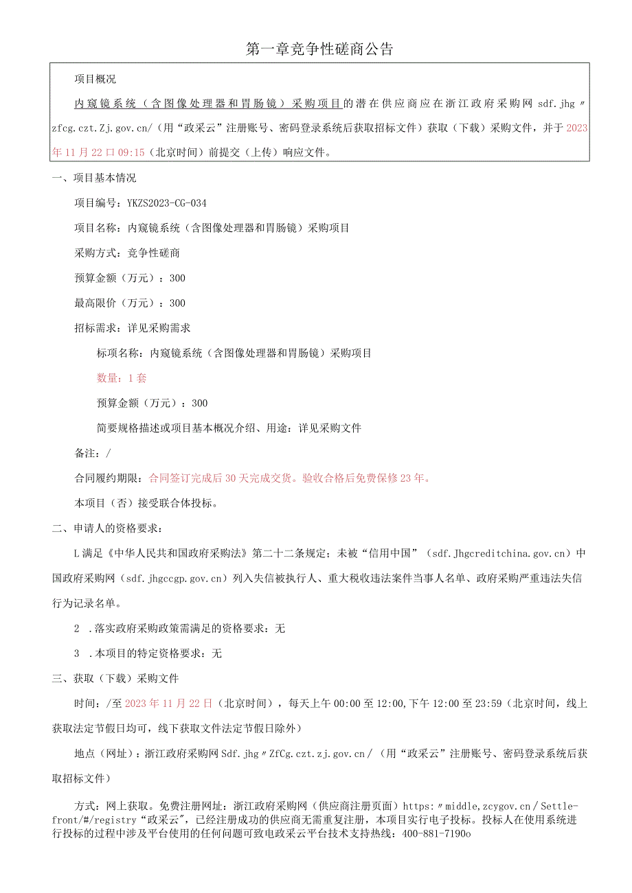 内窥镜系统（含图像处理器和胃肠镜）采购项目招标文件.docx_第3页