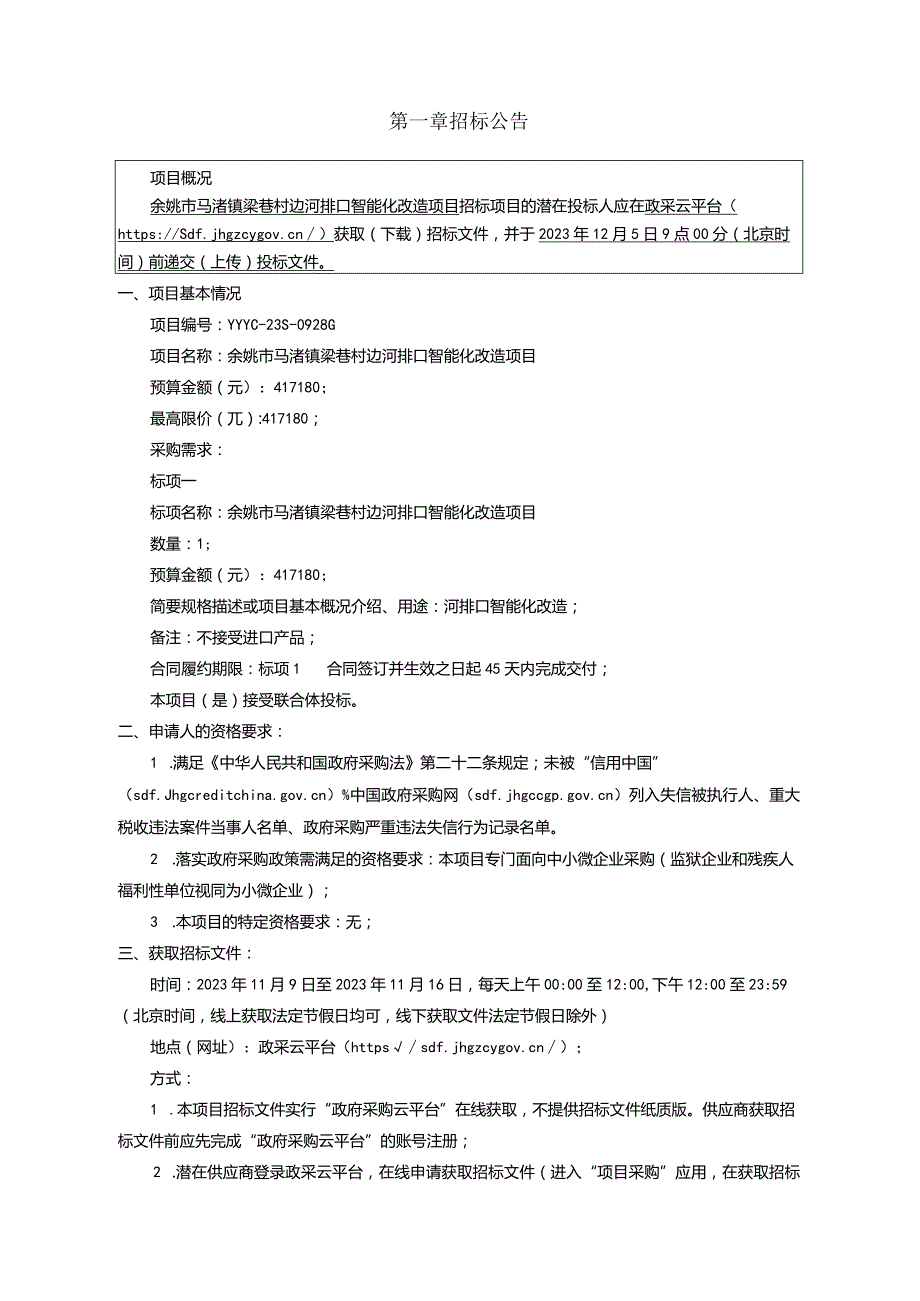 边河排口智能化改造项目招标文件.docx_第3页