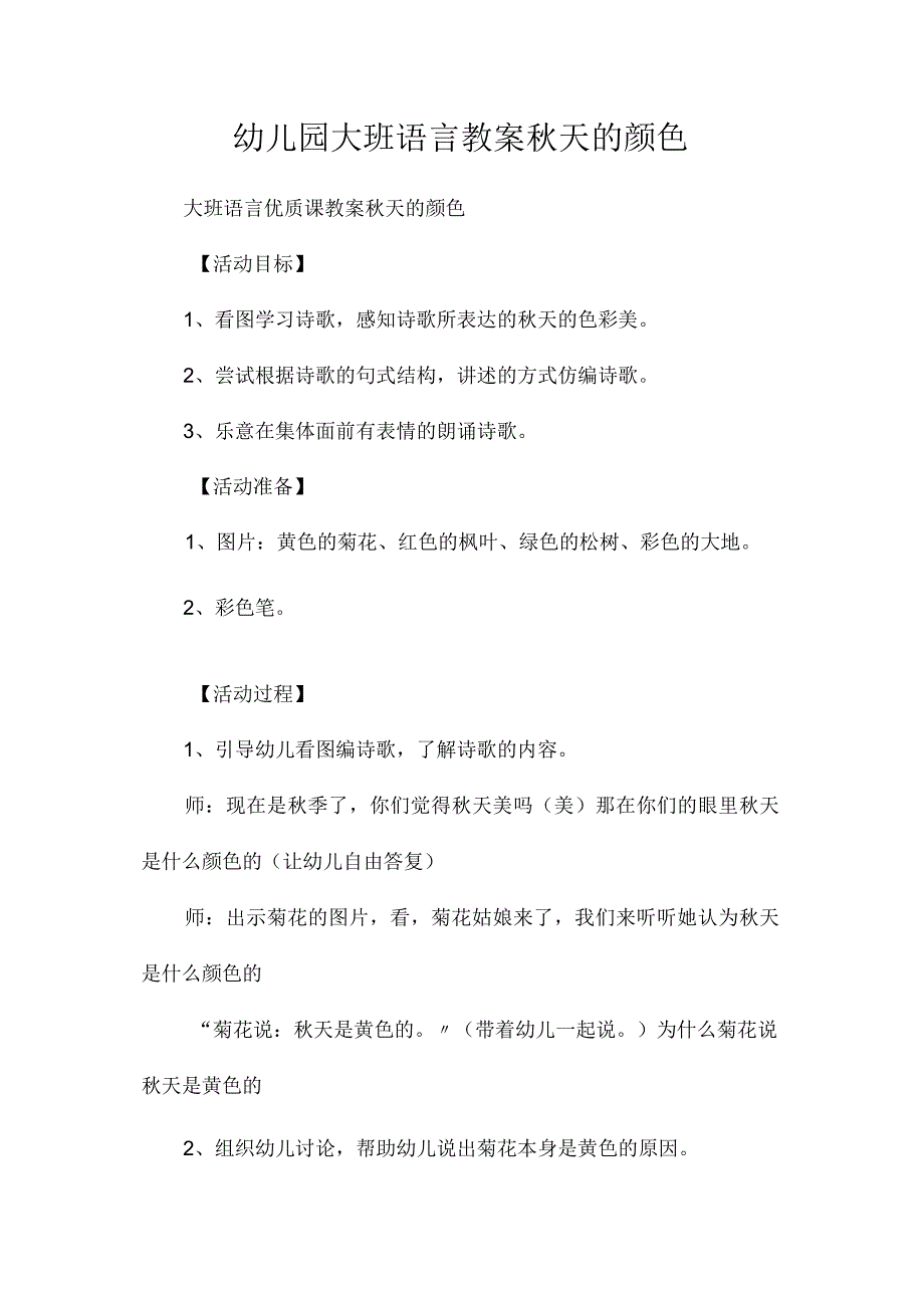 最新整理幼儿园大班语言教案《秋天的颜色》.docx_第1页