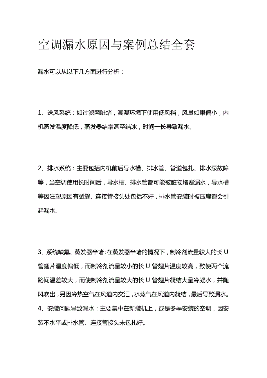 空调漏水原因与案例总结全套.docx_第1页