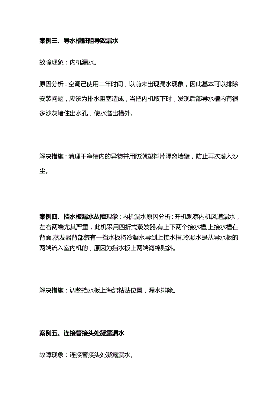 空调漏水原因与案例总结全套.docx_第3页