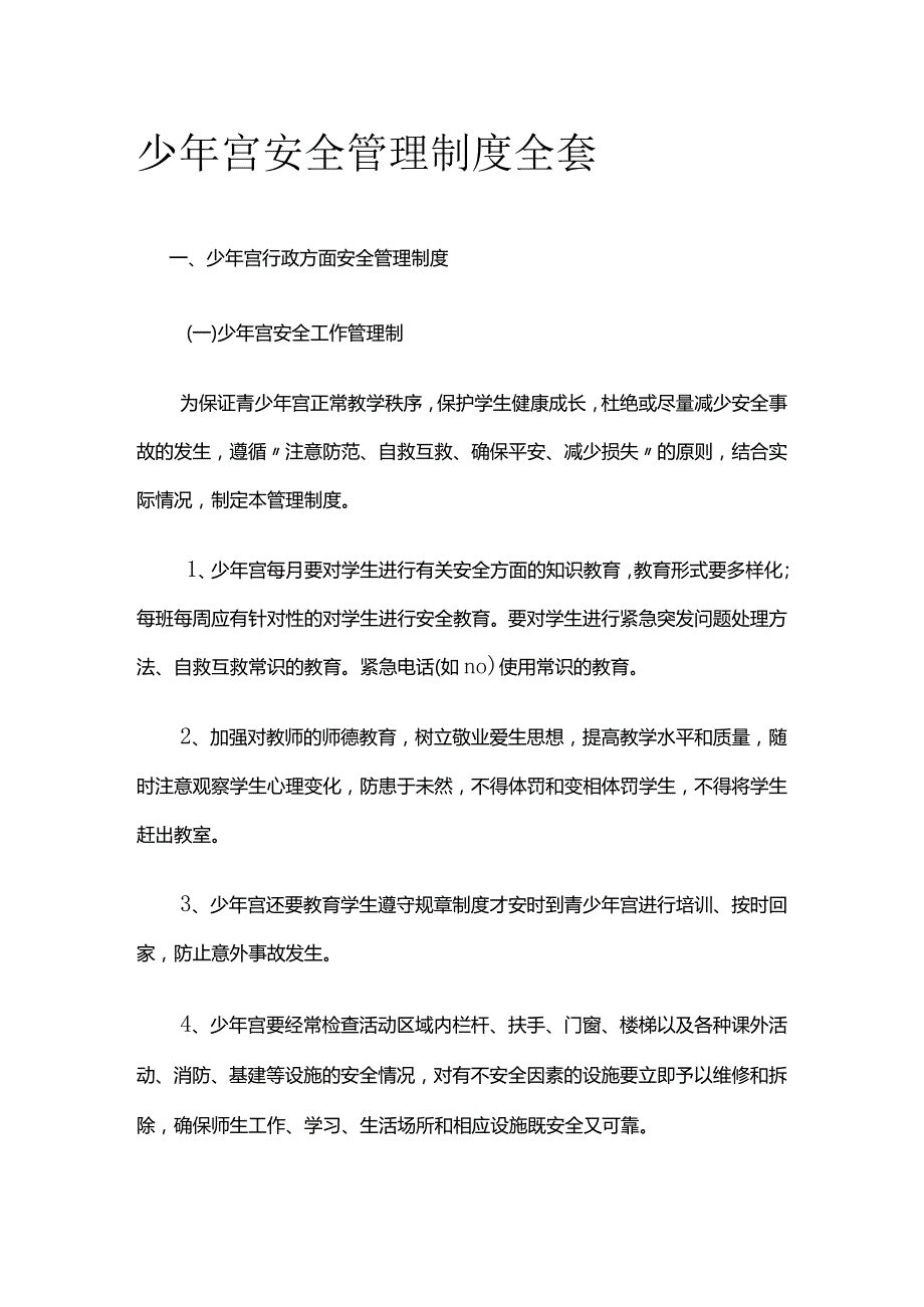 少年宫安全管理制度全套.docx_第1页