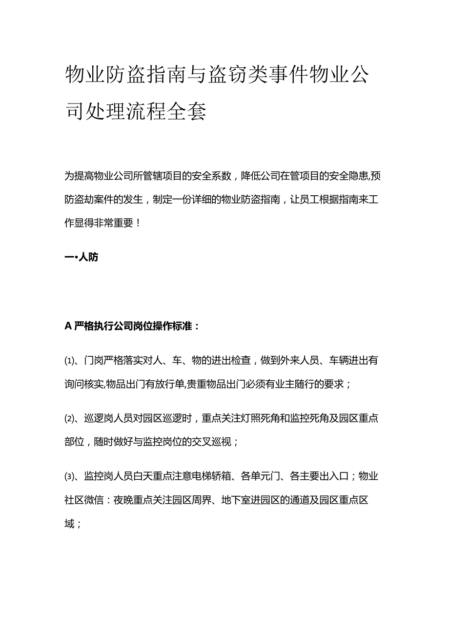 物业防盗指南与盗窃类事件物业公司处理流程全套.docx_第1页