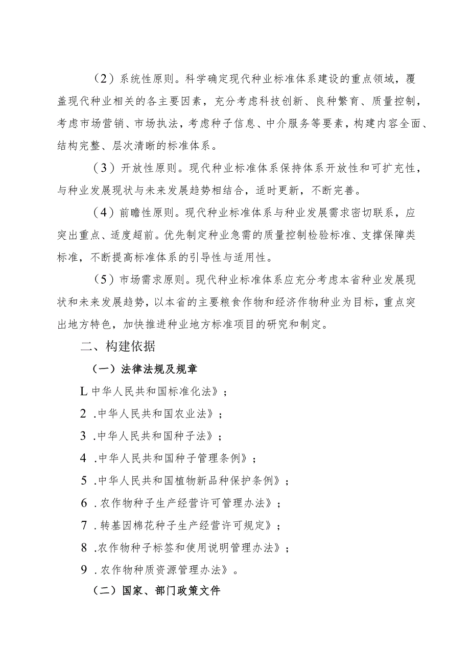 辽宁省现代种业种植业标准体系建设指南.docx_第2页