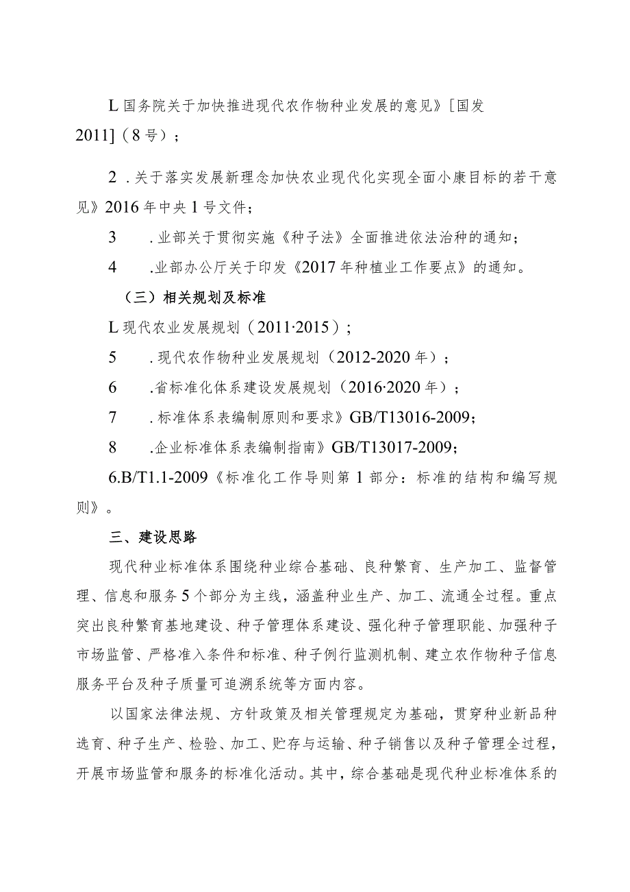 辽宁省现代种业种植业标准体系建设指南.docx_第3页