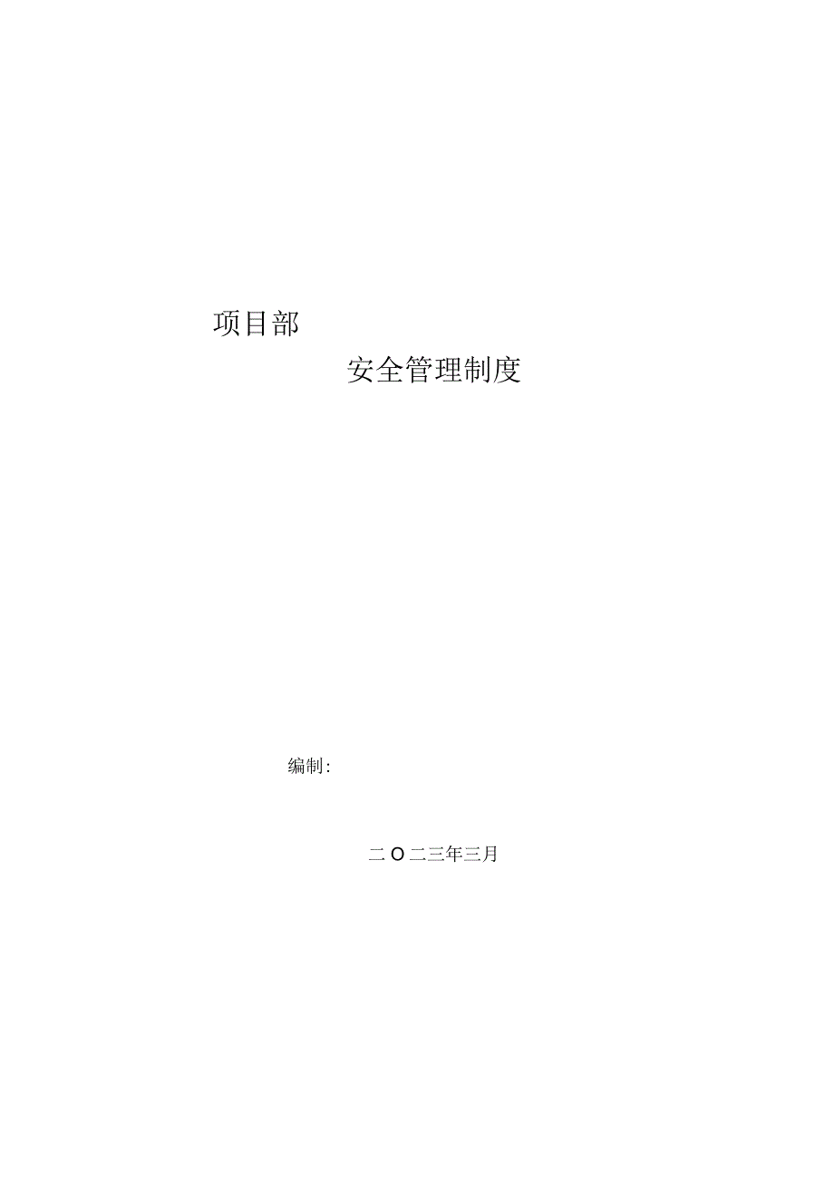 【汇编】项目安全生产管理制度汇编（91页）.docx_第1页