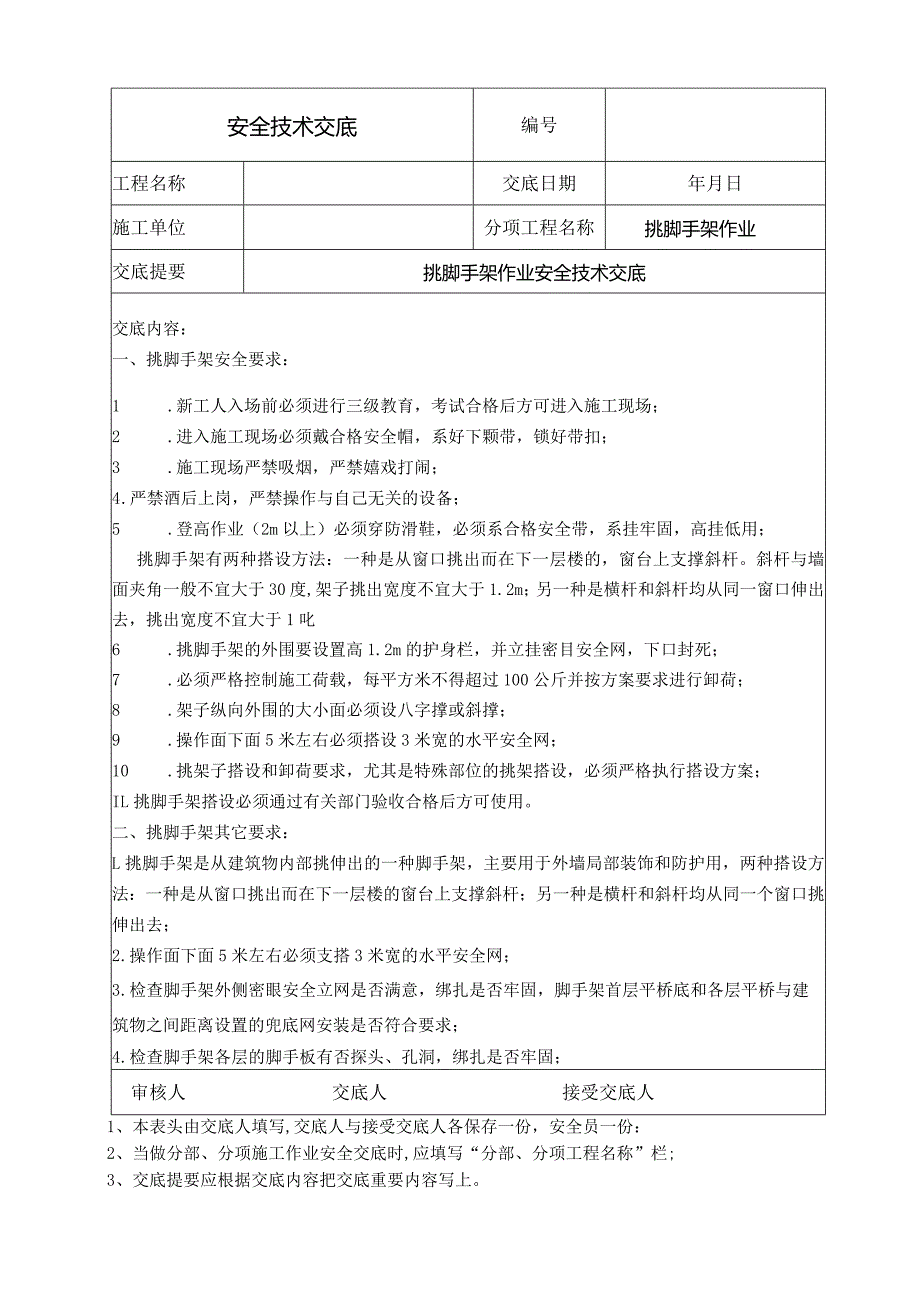 挑脚手架作业安全技术交底 .docx_第1页