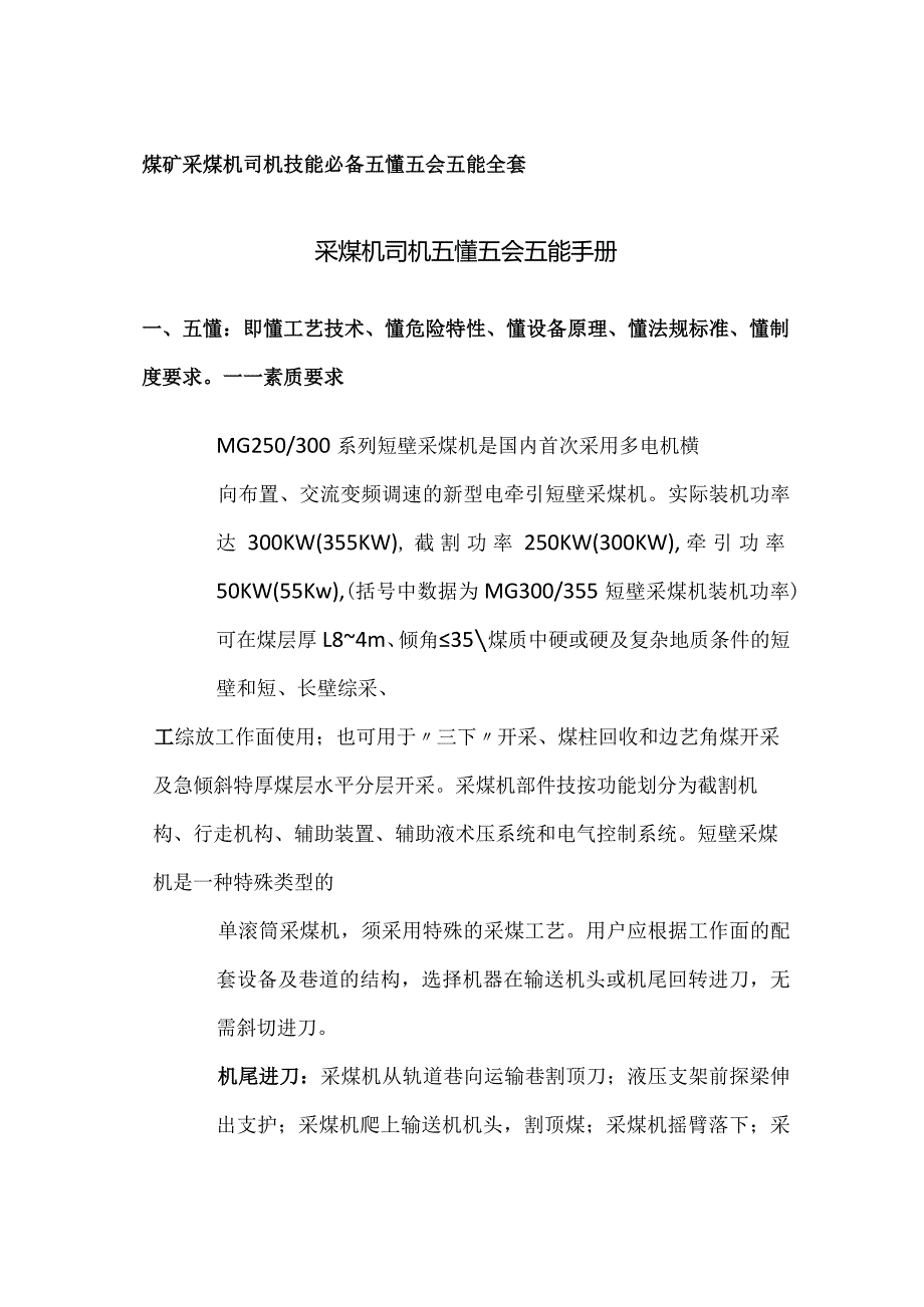 煤矿采煤机司机技能必备 五懂五会五能全套.docx_第1页