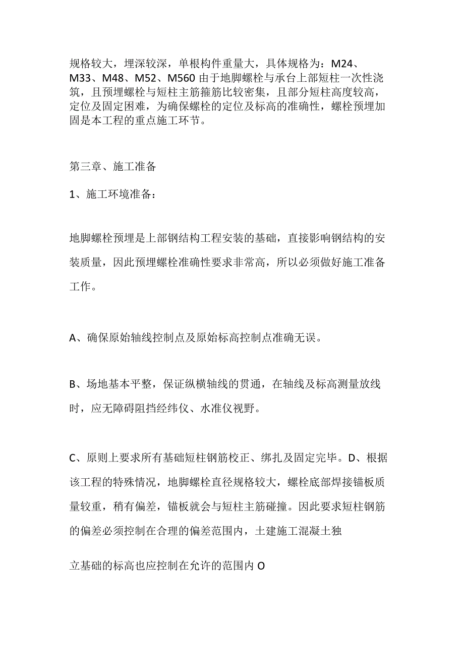 钢结构基础地脚螺栓预埋加固施工方案全套.docx_第2页