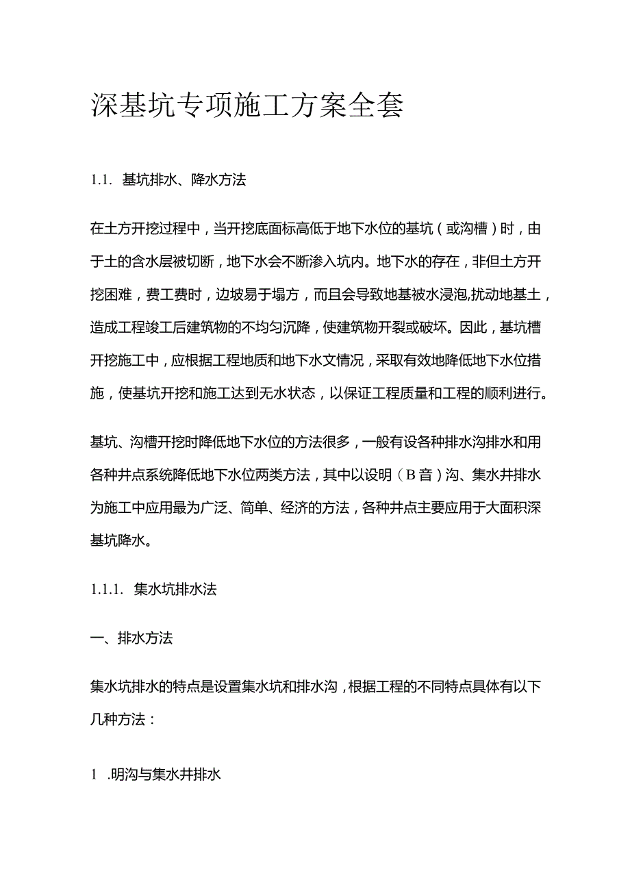 深基坑专项施工方案全套.docx_第1页