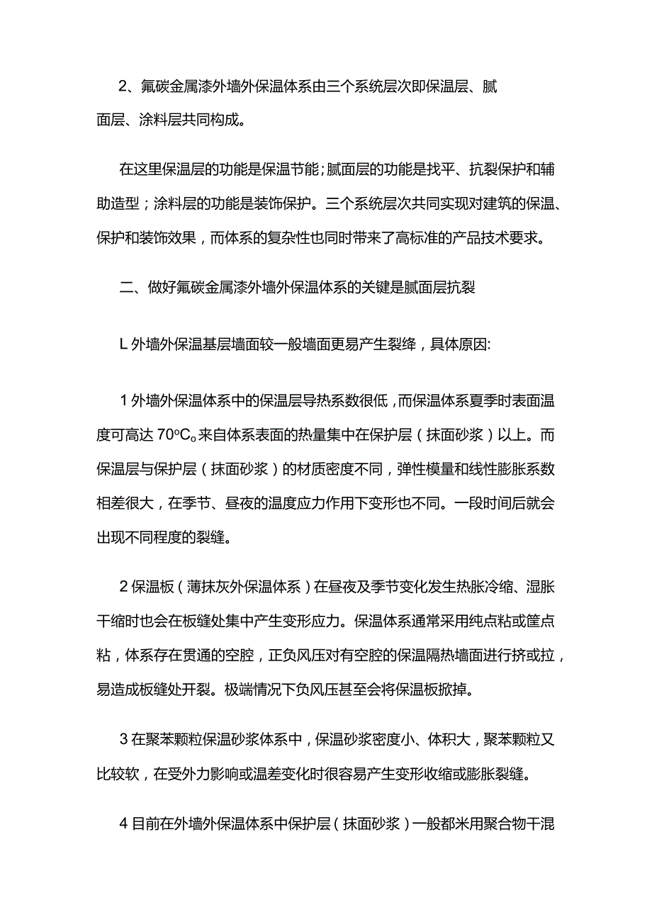 氟碳金属漆在外墙保温基层上的抗裂问题.docx_第2页