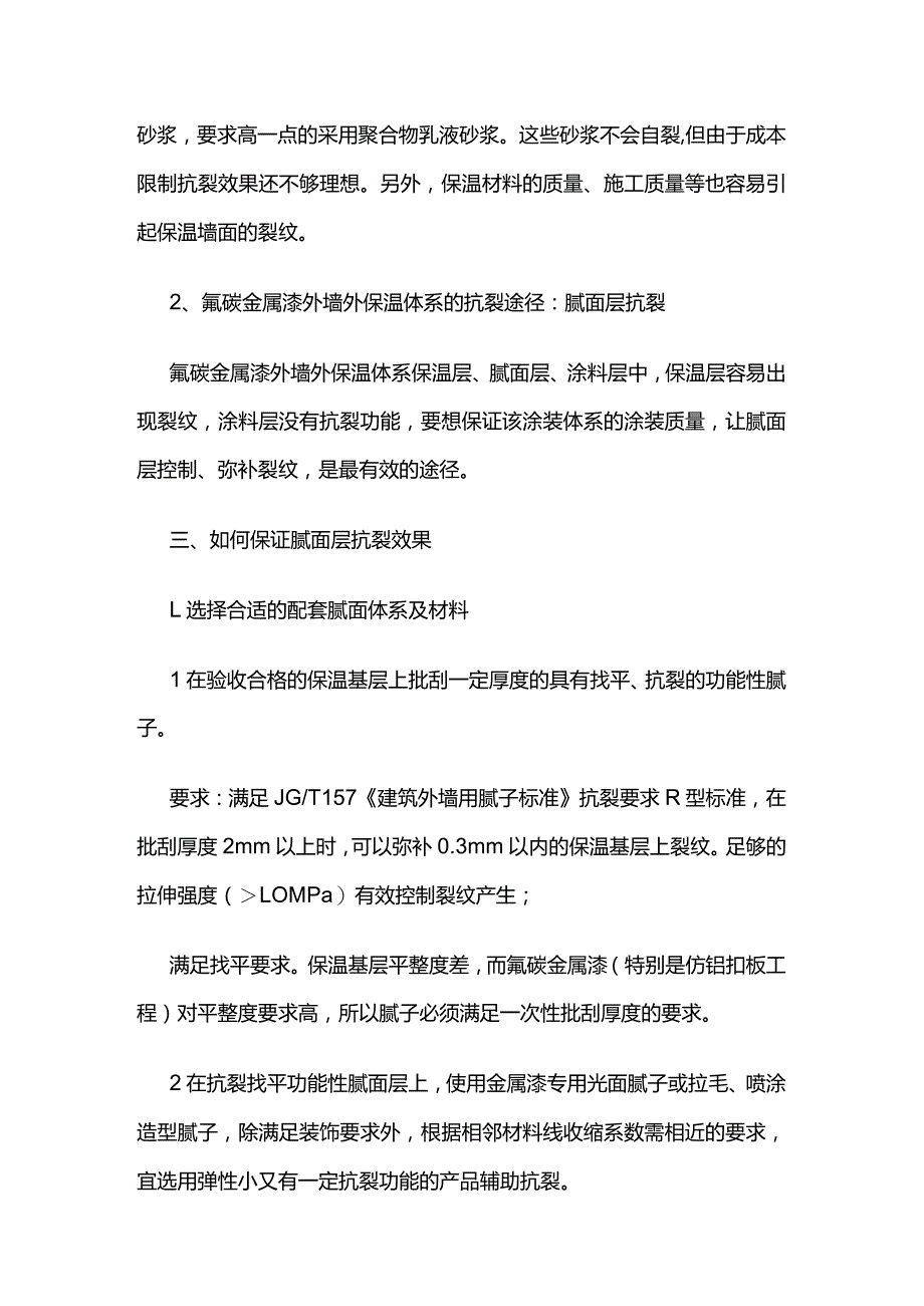 氟碳金属漆在外墙保温基层上的抗裂问题.docx_第3页