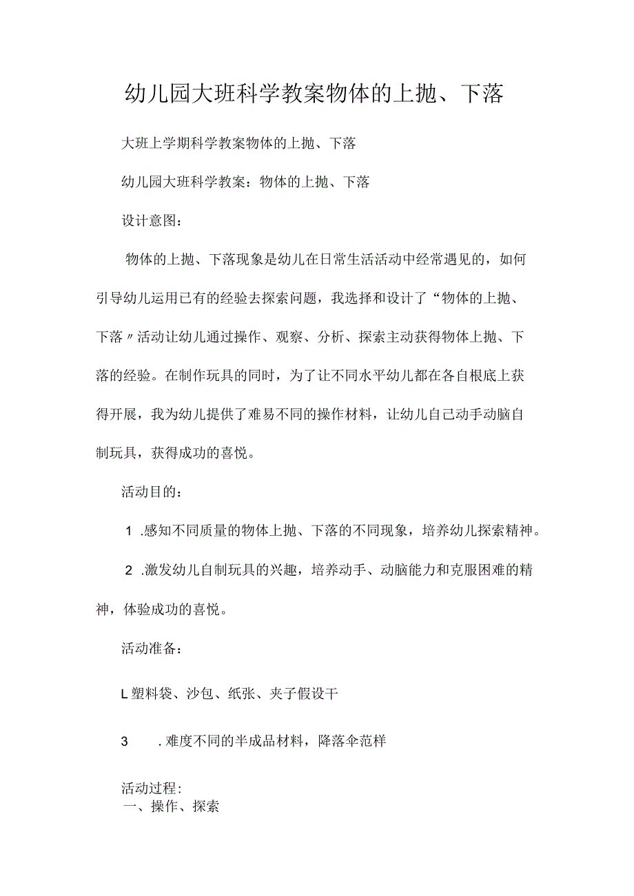 最新整理幼儿园大班科学教案《物体的上抛、下落》.docx_第1页