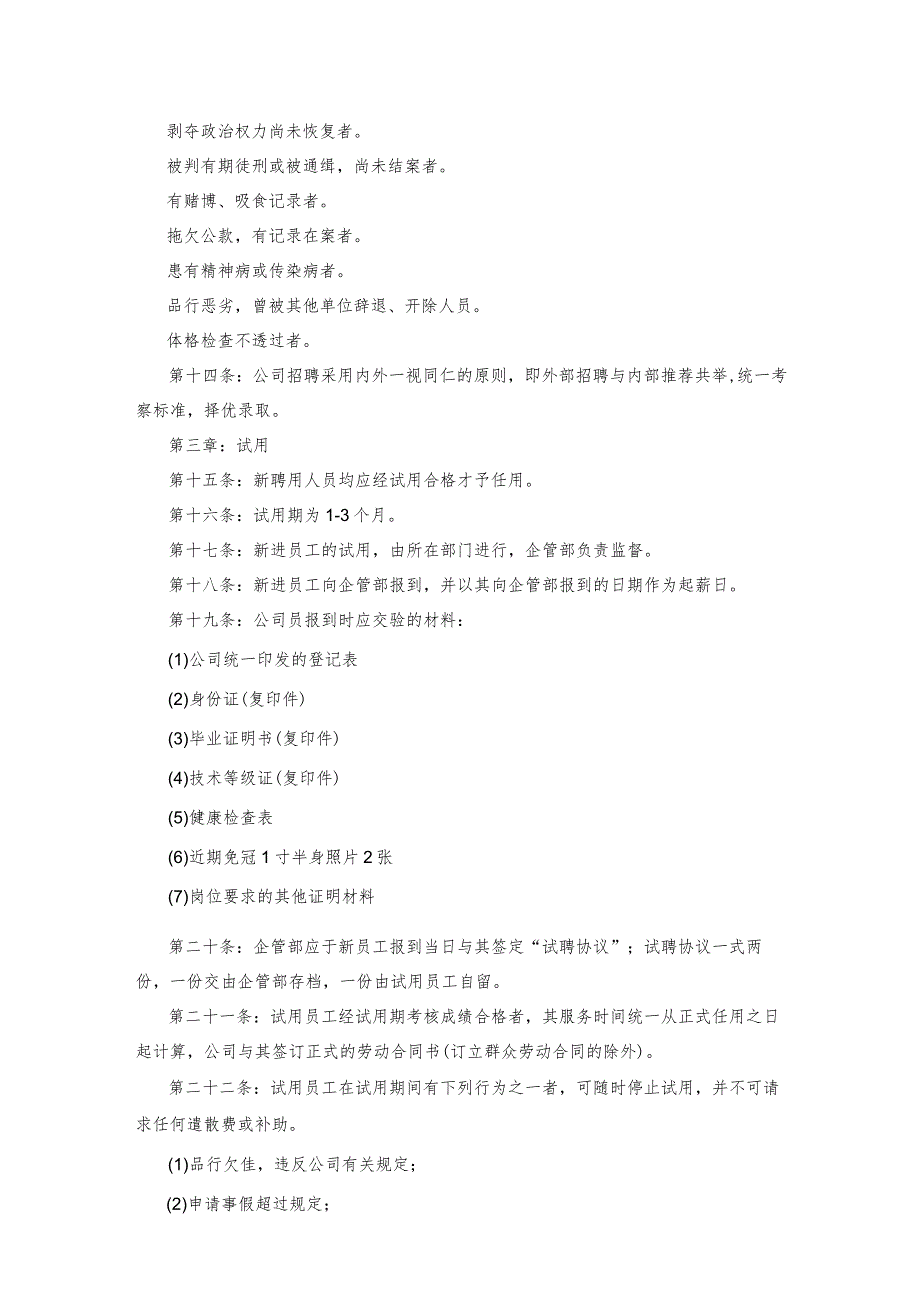 人事管理制度精选完整版范文.docx_第3页