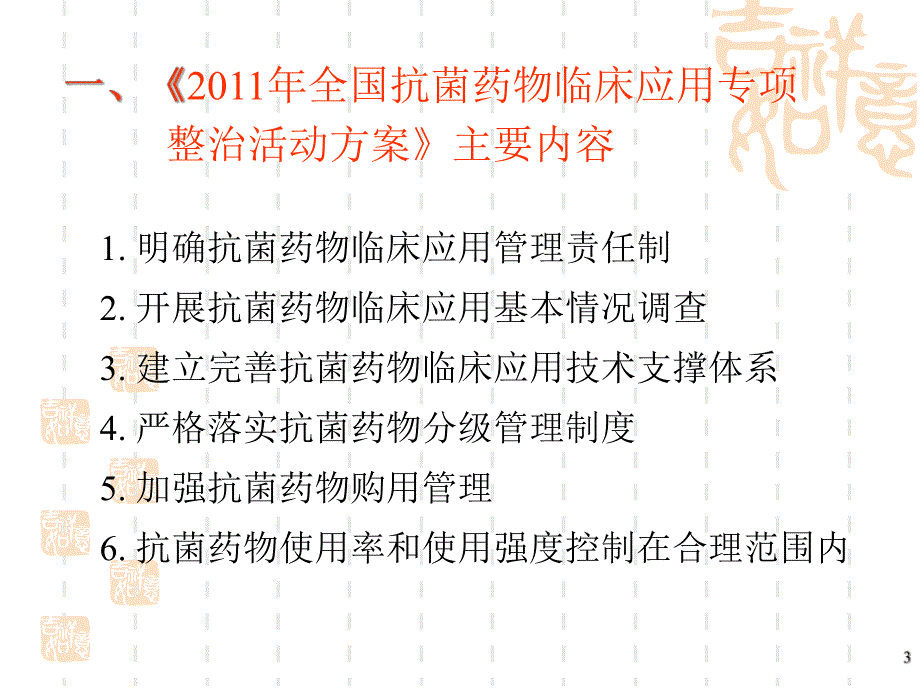 全国抗菌药物临床应用专项整治活动方案介绍.ppt_第3页