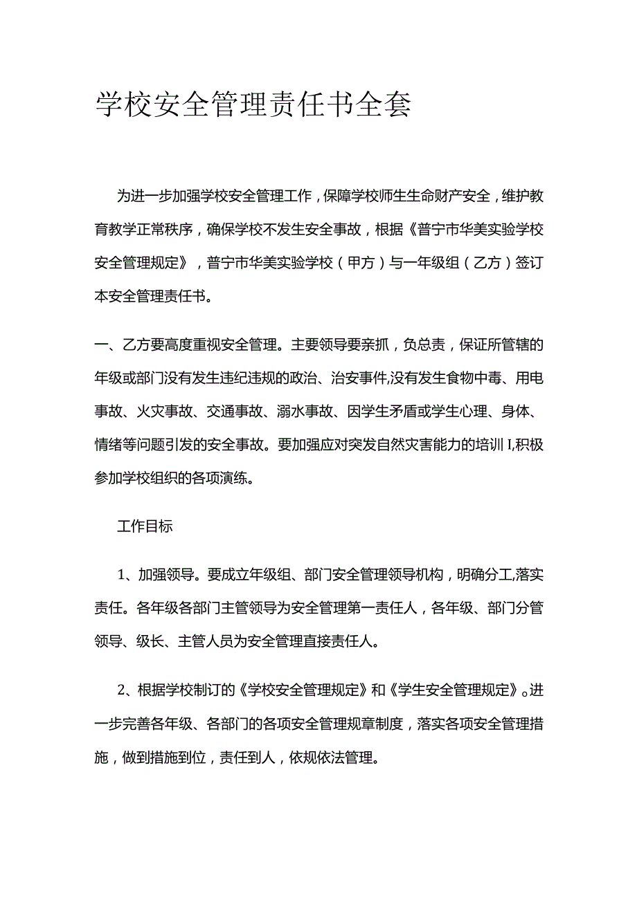 学校安全管理责任书全套.docx_第1页