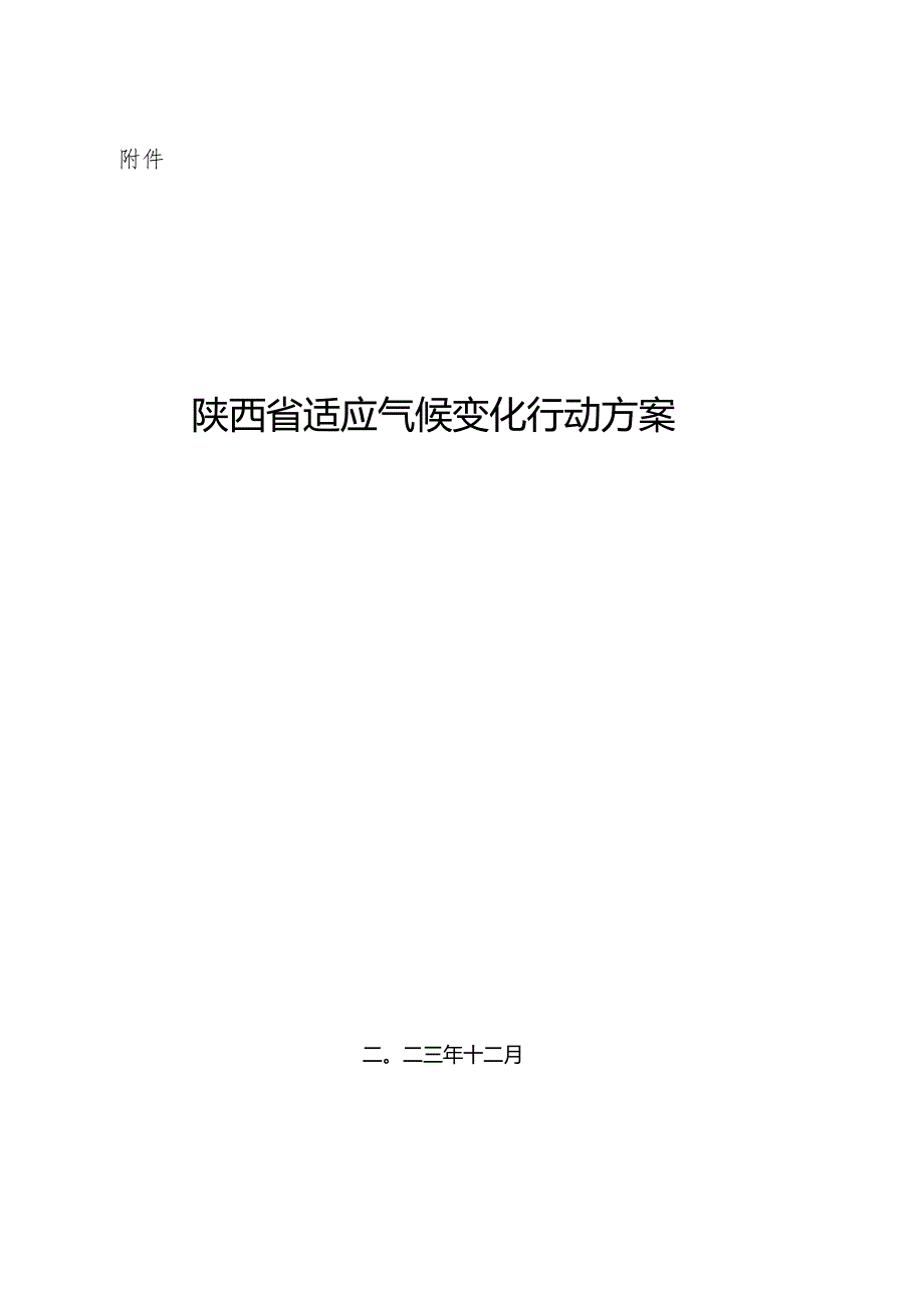 陕西省适应气候变化行动方案.docx_第1页