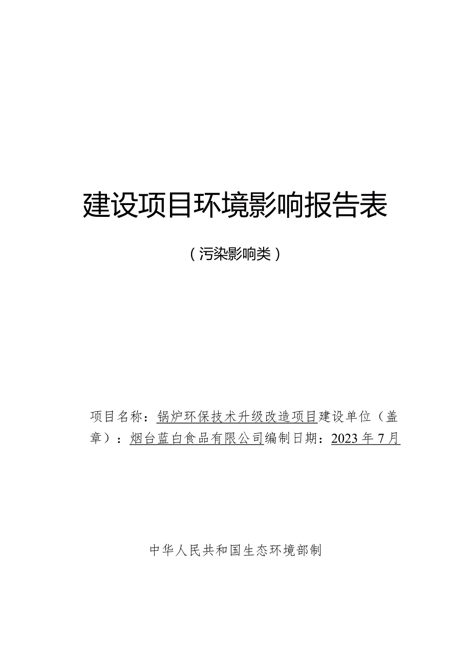 锅炉环保技术升级改造项目环评报告表.docx_第1页