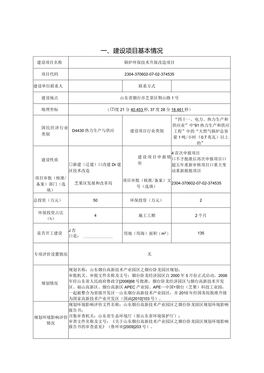 锅炉环保技术升级改造项目环评报告表.docx_第2页