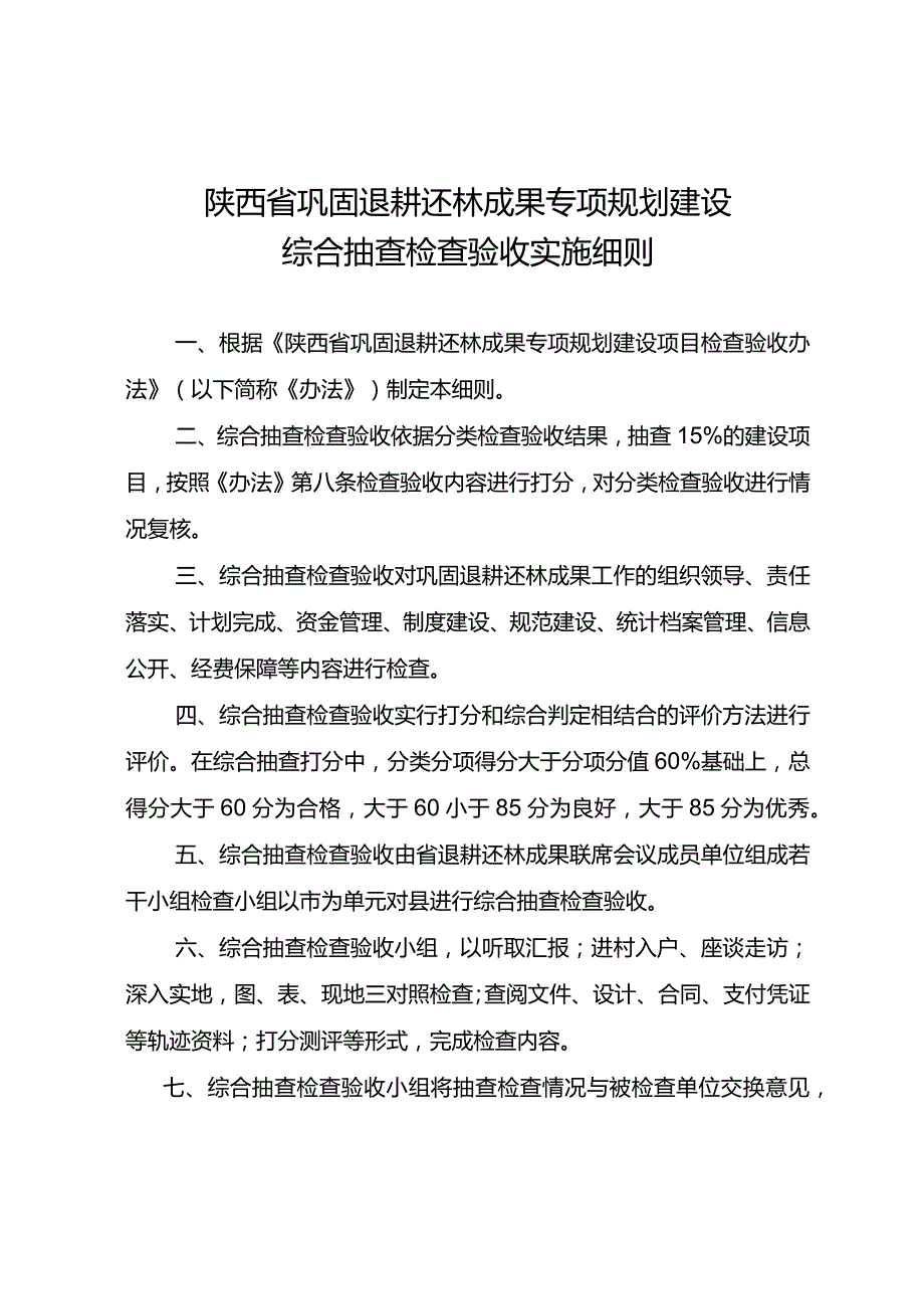 陕西省巩固退耕还林成果专项规划建设综合抽查检查验收实施细则.docx_第1页