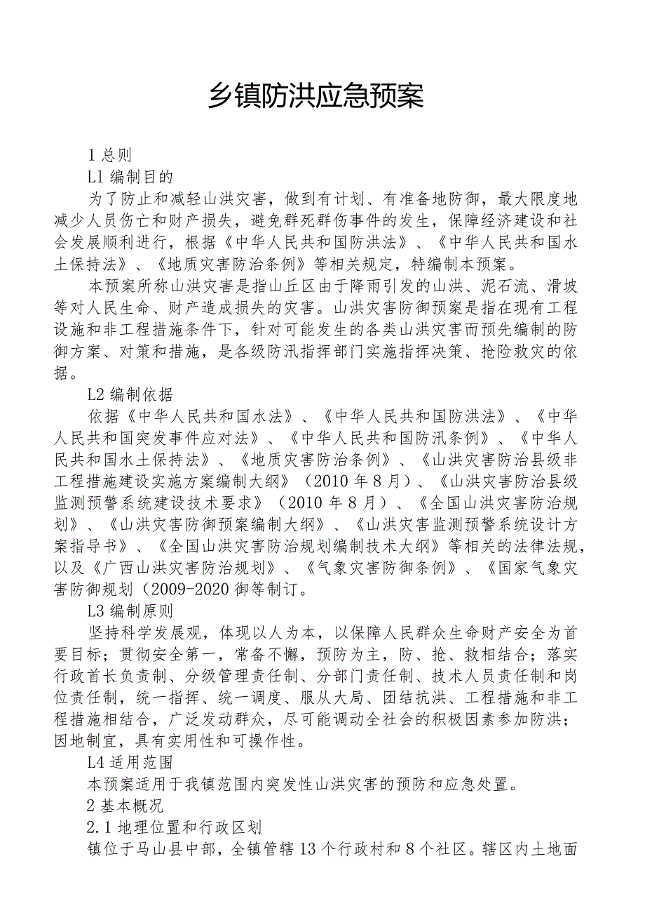 乡镇防洪应急预案.docx_第1页