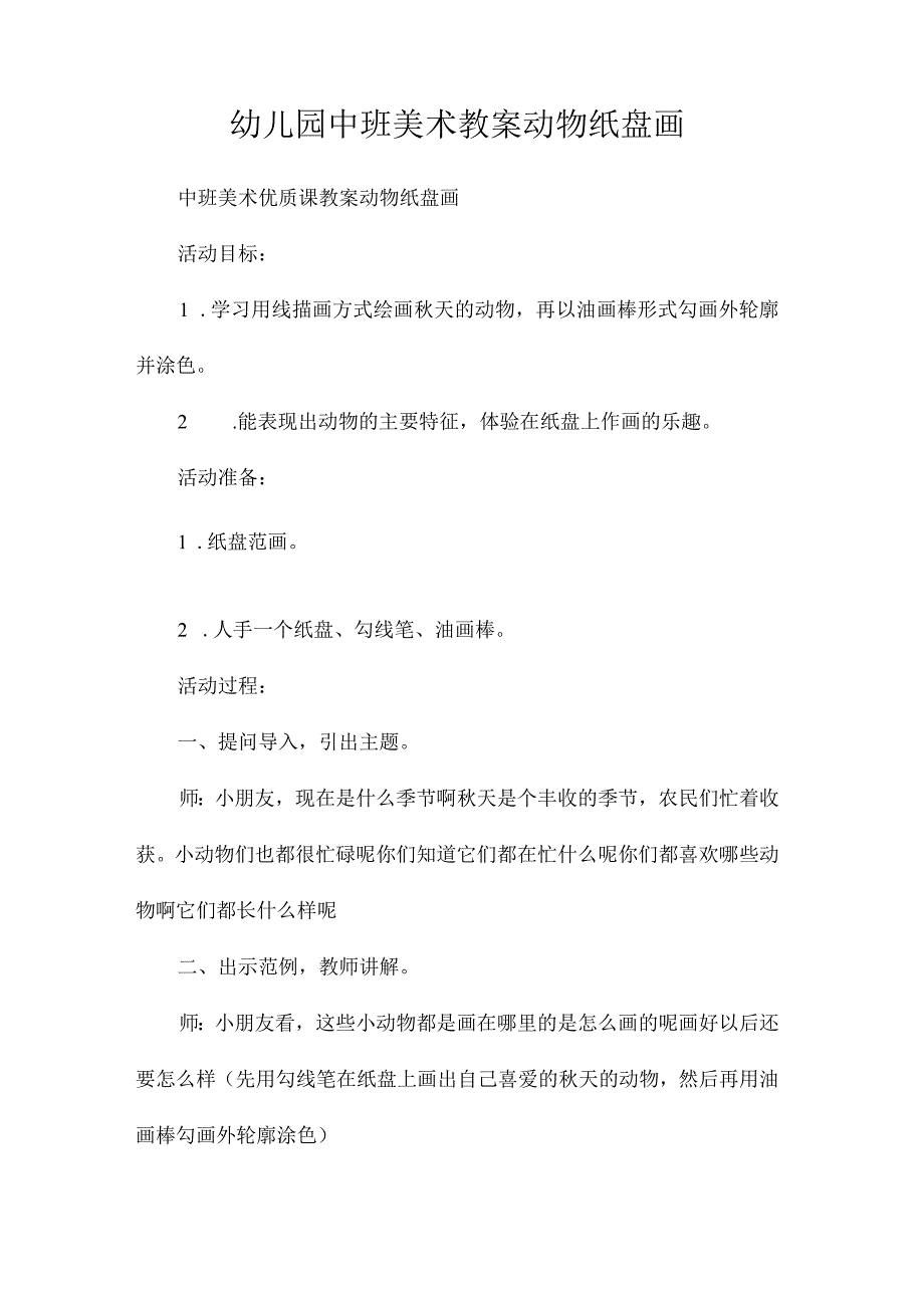 最新整理幼儿园中班美术教案《动物纸盘画》.docx_第1页