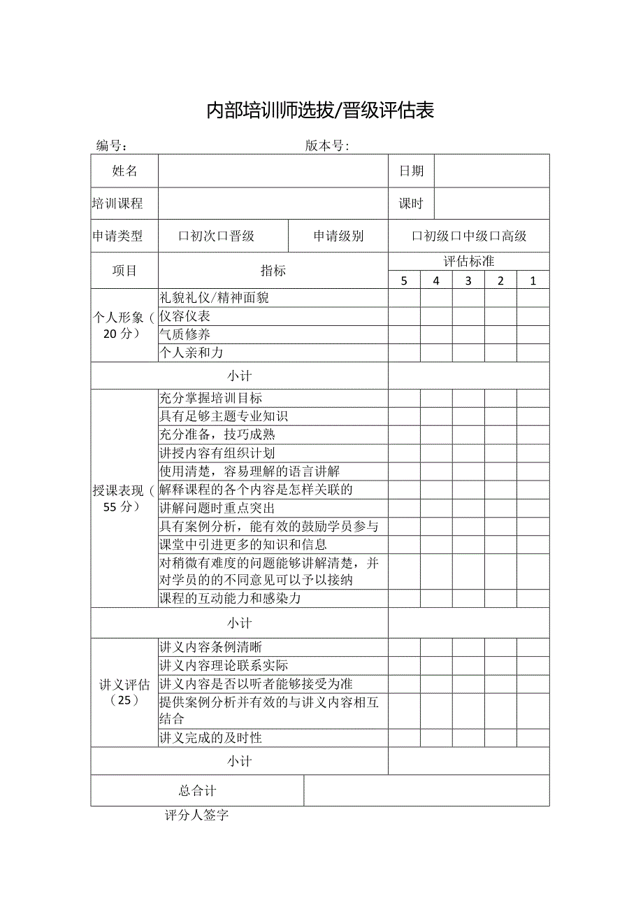 内部培训师选拔晋级评估表.docx_第1页