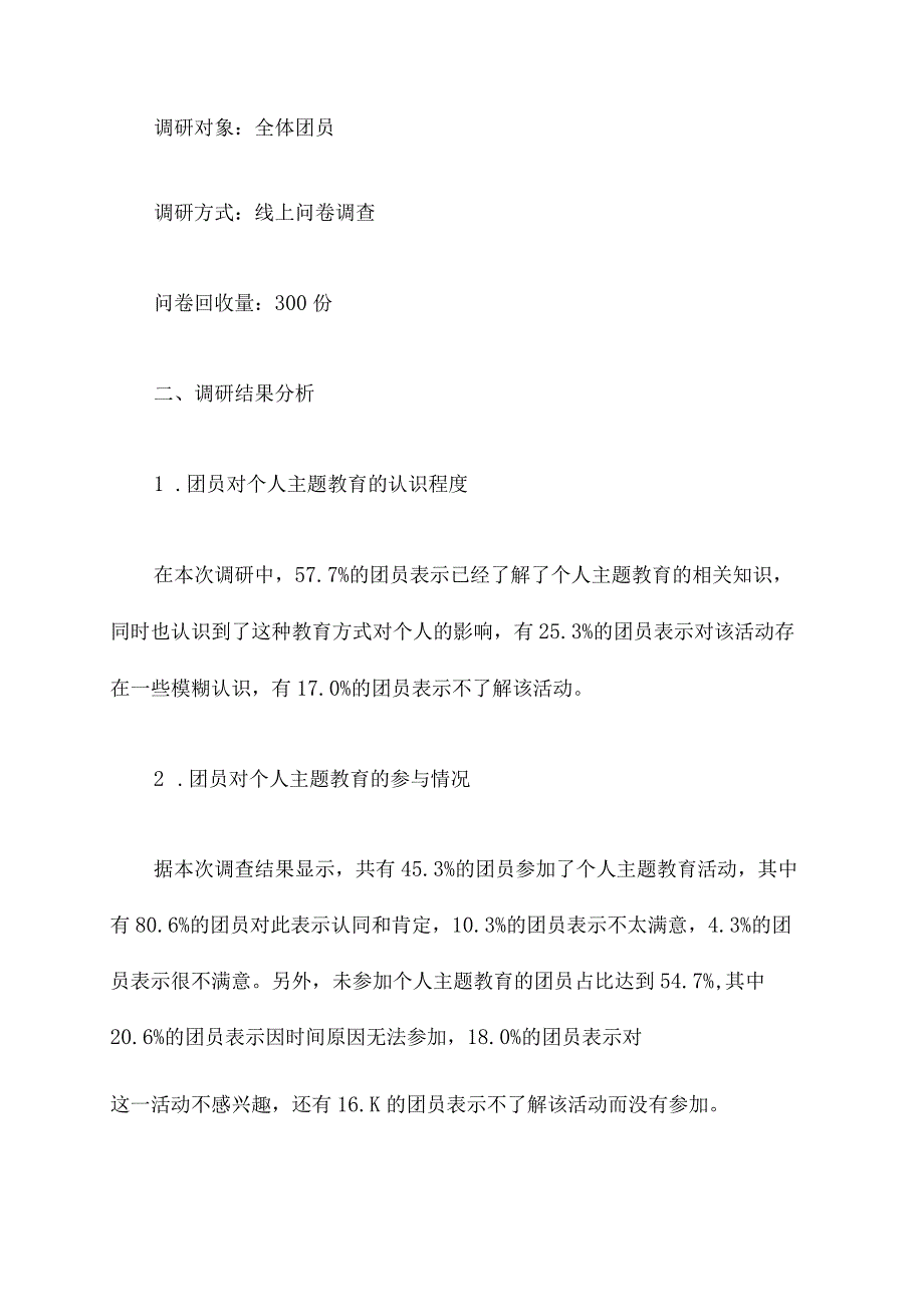 团员个人主题教育调研报告.docx_第2页