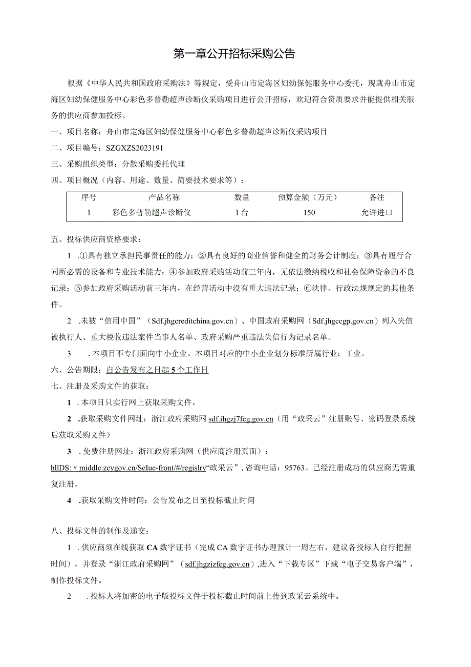 妇幼保健服务中心彩色多普勒超声诊断仪采购项目招标文件.docx_第3页