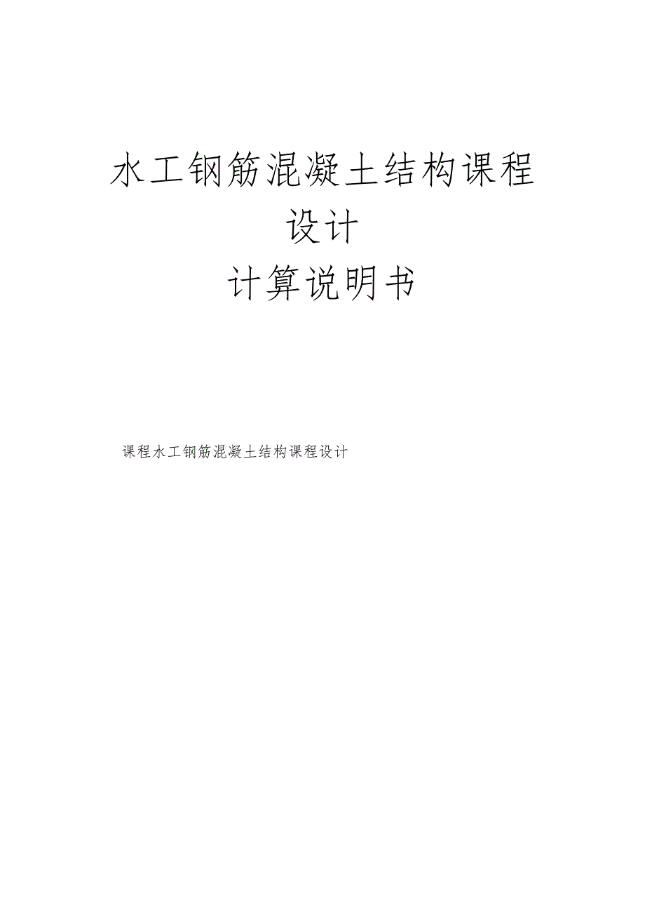 水工钢筋混凝土结构课程设计计算计算书.docx_第1页