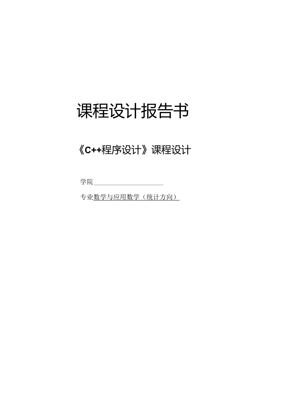 《C++程序设计》课程设计--基于记录的应用程序设计.docx_第1页