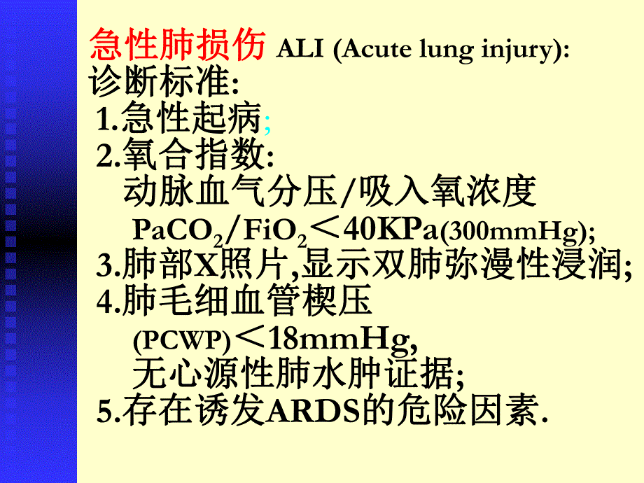 内科教学：急性呼吸窘迫综合征.ppt_第3页