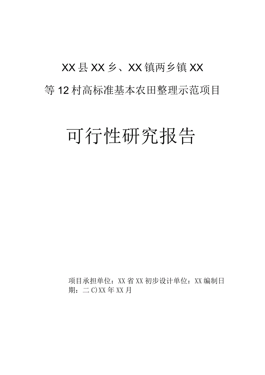 乡村振兴高标准基本农田整理示范项目行性研究报告.docx_第1页