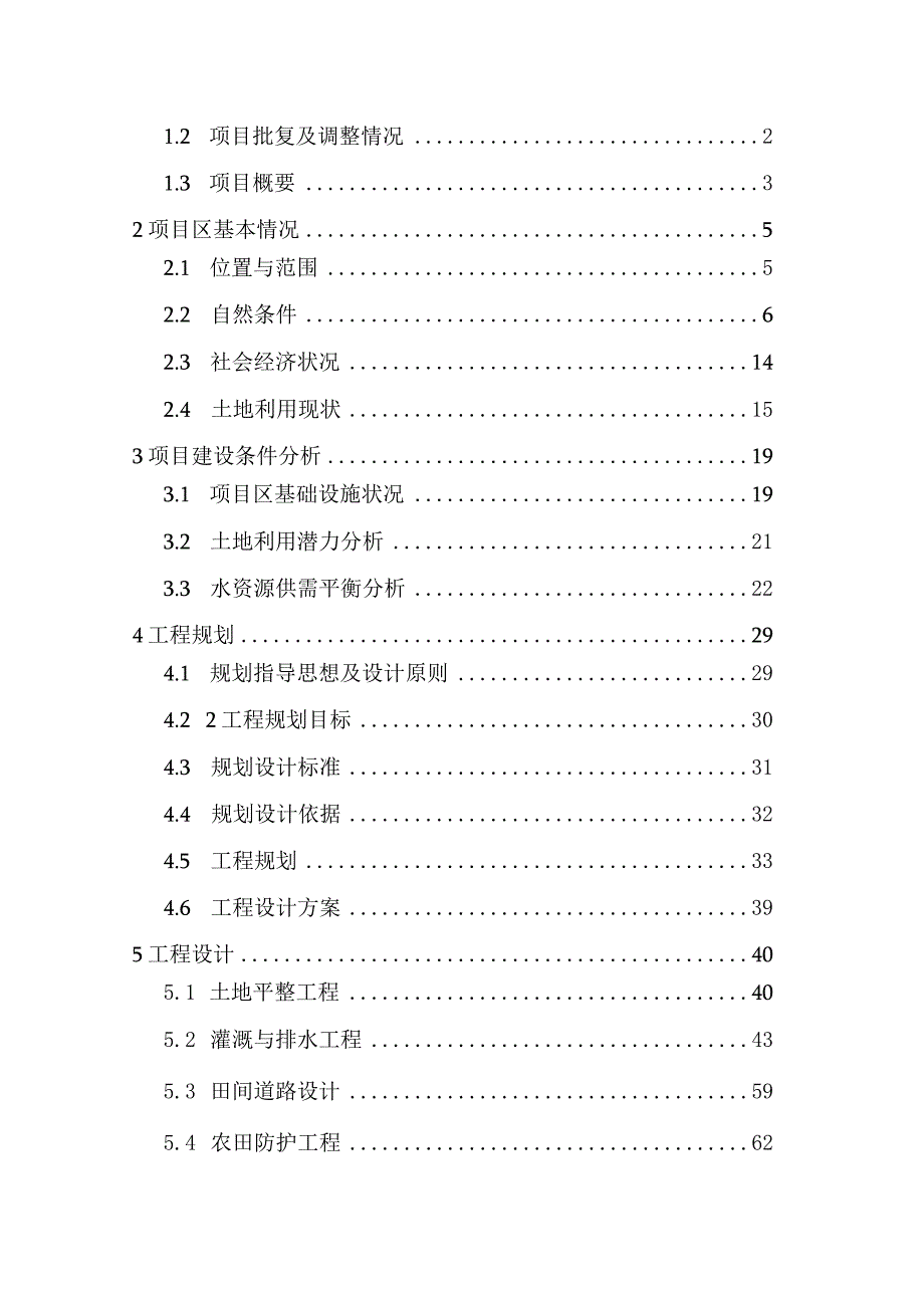 乡村振兴高标准基本农田整理示范项目行性研究报告.docx_第3页