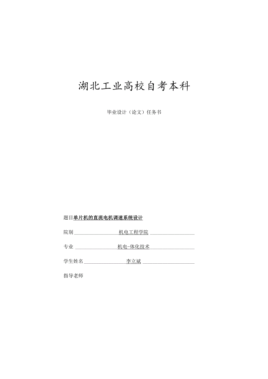 单片机的直流电机调速系统设计[001].docx_第1页