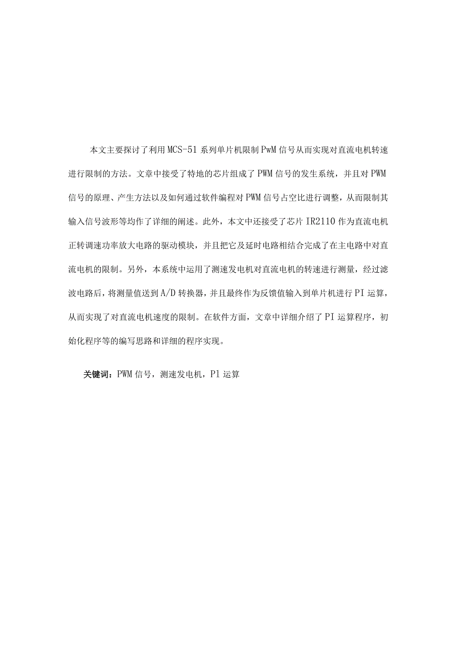 单片机的直流电机调速系统设计[001].docx_第2页