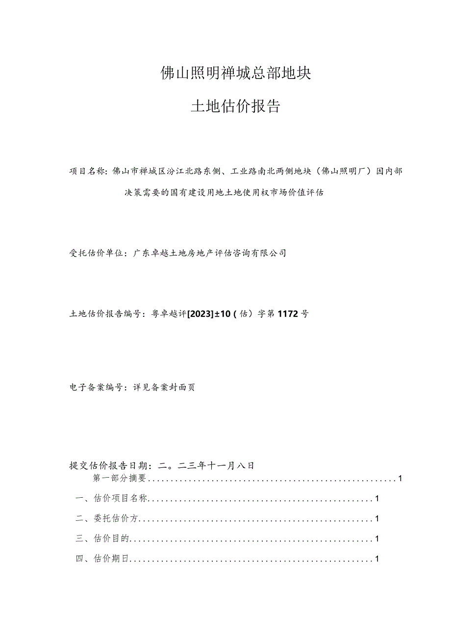 佛山照明：土地估价报告.docx_第2页