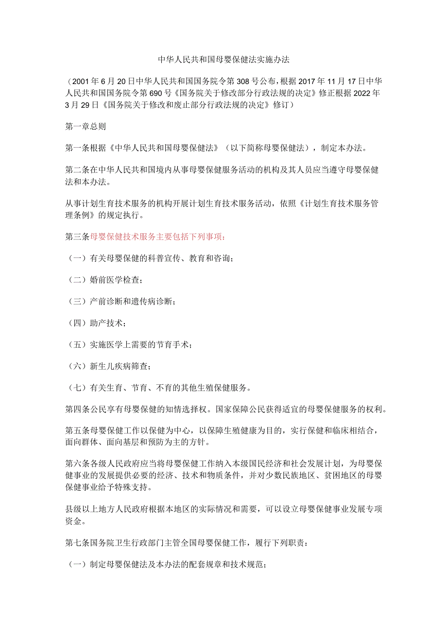 中华人民共和国母婴保健法实施办法2022.docx_第1页