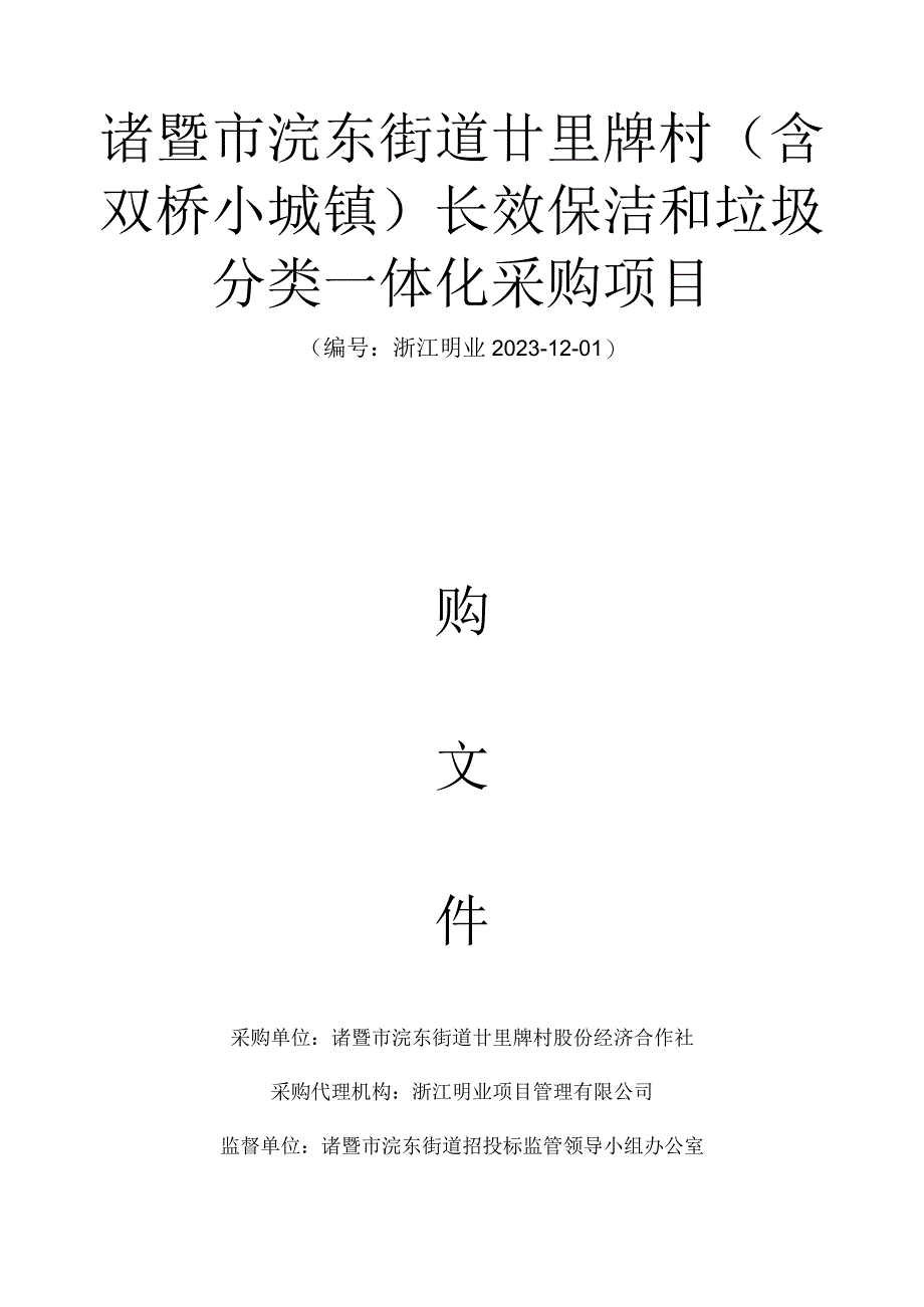 诸暨市浣东街道廿里牌村含双桥小城镇长效保洁和垃圾分类一体化采购项目.docx_第1页