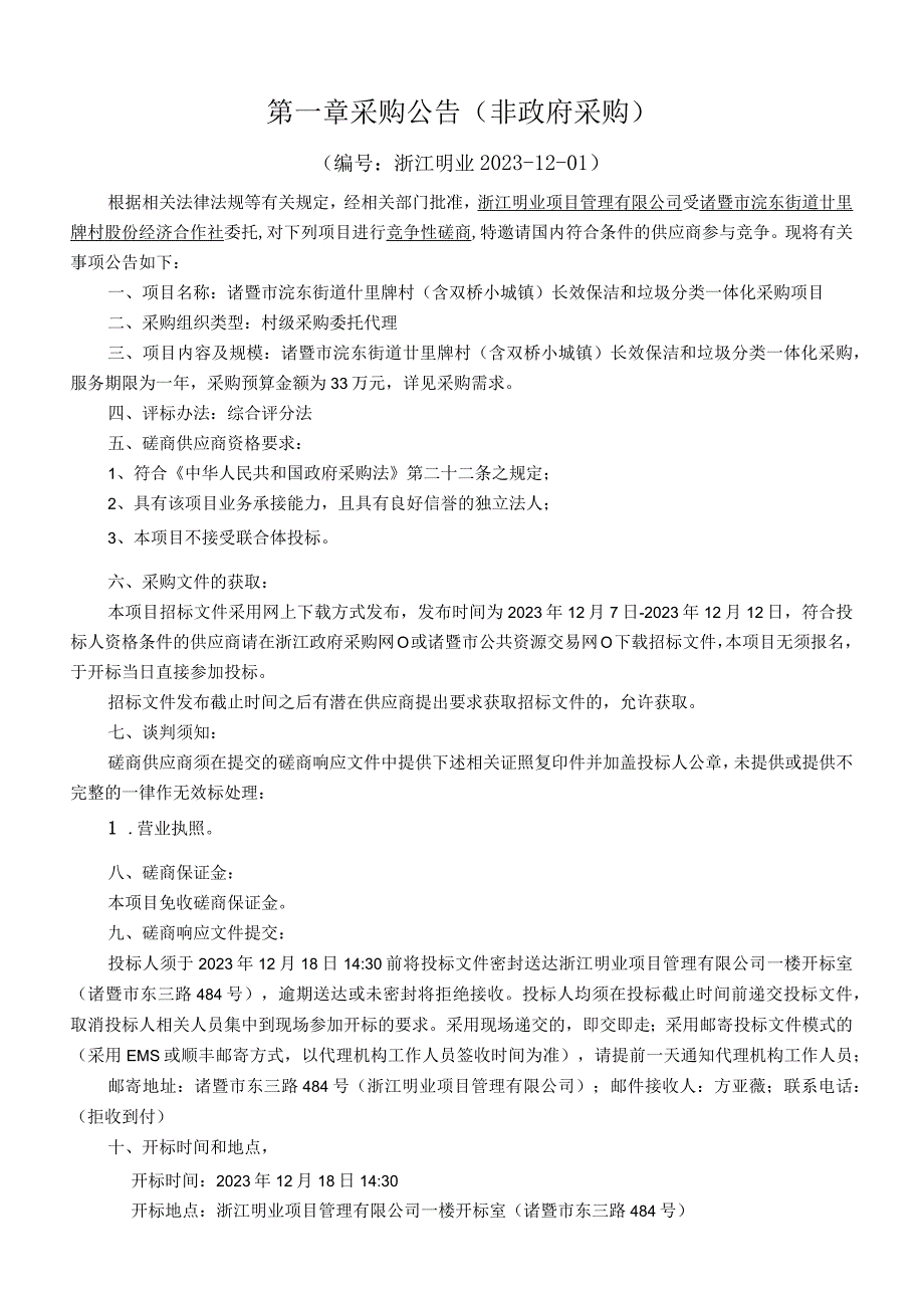 诸暨市浣东街道廿里牌村含双桥小城镇长效保洁和垃圾分类一体化采购项目.docx_第3页