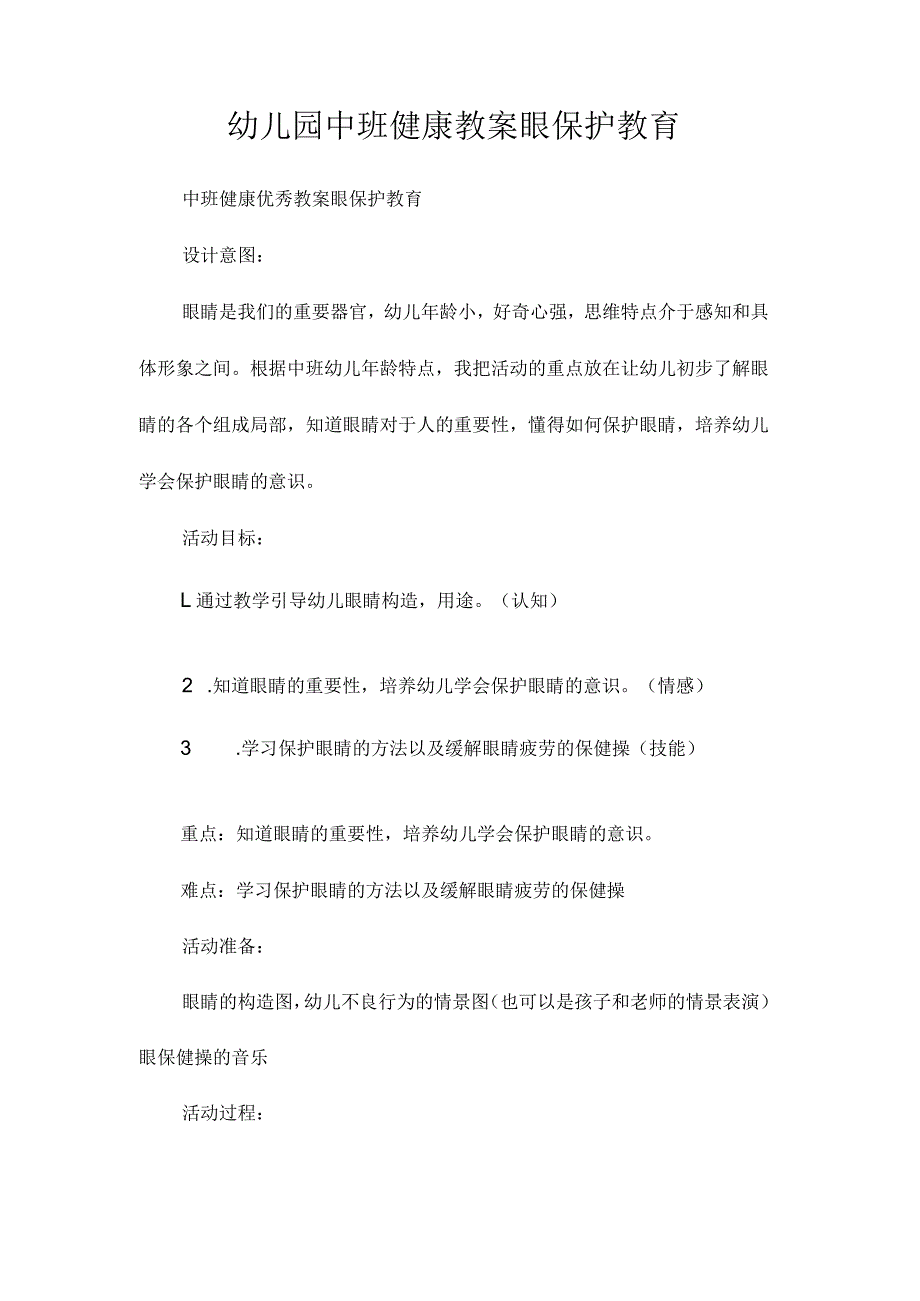 最新整理幼儿园中班健康教案《眼保护教育》.docx_第1页